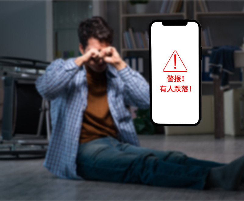 跌落预警